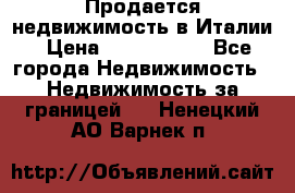 Продается недвижимость в Италии › Цена ­ 1 500 000 - Все города Недвижимость » Недвижимость за границей   . Ненецкий АО,Варнек п.